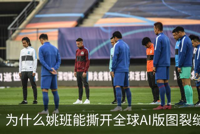 为什么姚班能撕开全球AI版图裂缝？