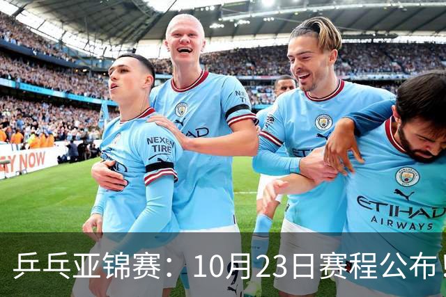 乒乓亚锦赛：10月23日赛程公布！国乒再战张本美和，即将诞生1冠
