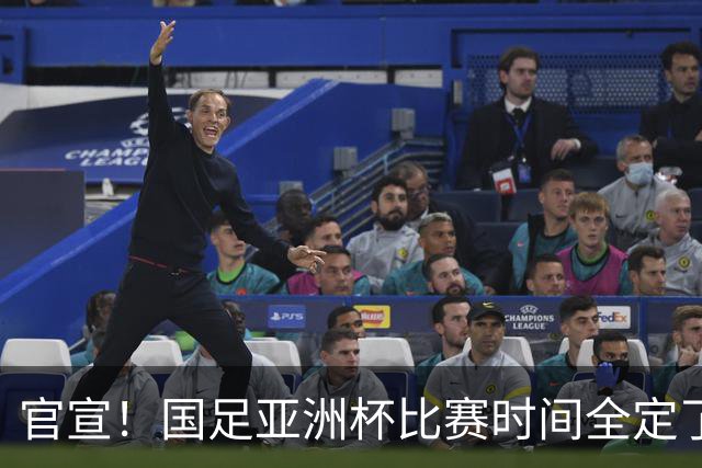 官宣！国足亚洲杯比赛时间全定了，最大惊喜曝光：大年初一踢决赛