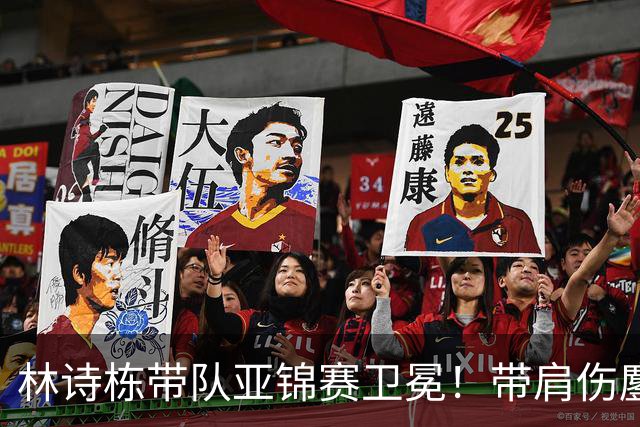 林诗栋带队亚锦赛卫冕！带肩伤鏖战豪取4连胜 赛后采访更显帅才之风