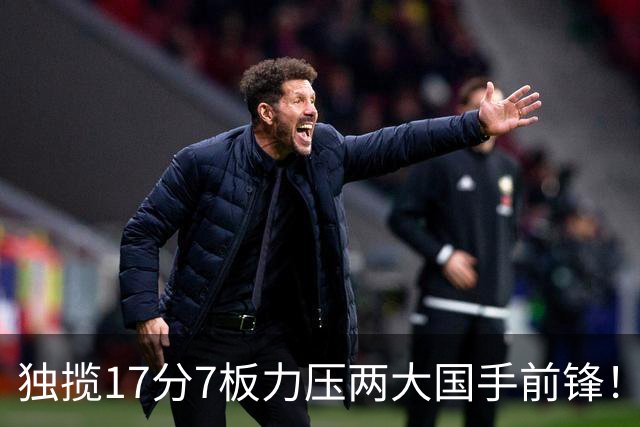 独揽17分7板力压两大国手前锋！场均5抢断，郭士强还不给机会吗？
